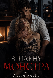 В плену монстра (Ольга Лавин)