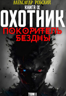 Охотник 9: Покоритель Бездны Том 1 (Александр Робский)