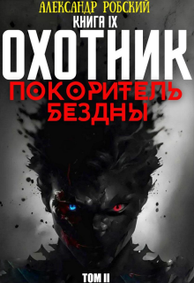 Охотник 9: Покоритель Бездны Том 2 (Александр Робский)