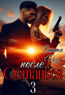 Останься после.. 3 (Витта Ред)