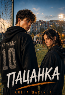 Пацанка (Алёна Шахнина)