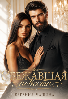 Сбежавшая невеста (Евгения Чащина)
