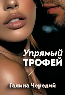 Упрямый трофей (Чередий Галина)
