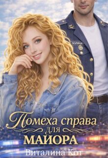 Помеха справа для майора (Виталина Кот (Fox))