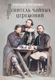 «Ценитель чайных церемоний» (Александр Конторович)