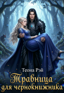 Травница для чернокнижника (Теона Рэй)