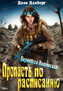 Баронесса Кашинская 2. Пропасть по расписанию (Дана Данберг)