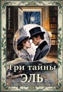 Три тайны Эль (Ксения Зародова)