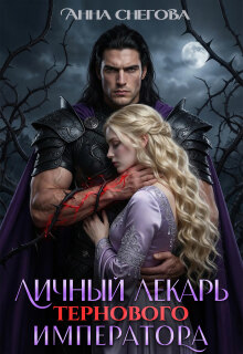 Личный лекарь Тернового императора (Снегова Анна)