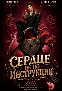Сердце не по инструкции (Риан Риш)
