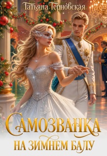 Самозванка на зимнем балу (Татьяна Терновская)