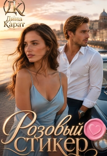 Розовый стикер (Дина Карат)