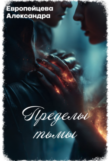 Пределы тьмы (Европейцева Александра)