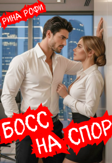 Босс на спор (Рина Рофи)