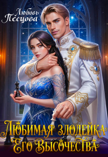 Любимая злодейка Его Высочества (Любовь Песцова)