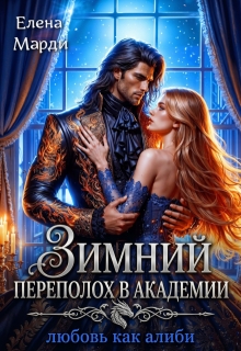 Зимний переполох в академии. Любовь как алиби (Марди Елена)
