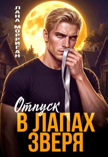 Отпуск в лапах зверя (Лана Морриган)