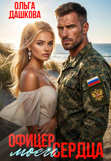 Офицер Моего Сердца (Ольга Дашкова)