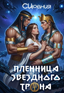 Пленница звездного трона (СИрения)