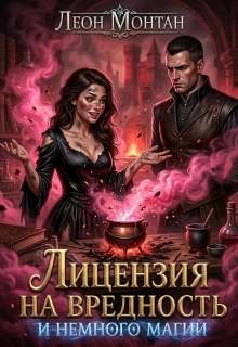 Лицензия на вредность (Леон Монтан)