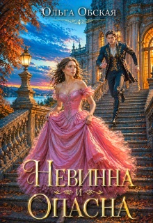 Невинна и опасна, или Отбор для недотроги (Ольга Обская)