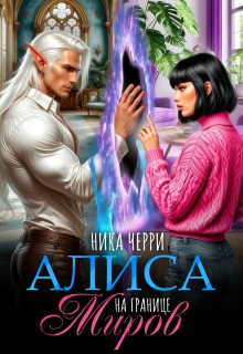 Алиса на границе миров (Ника Черри)