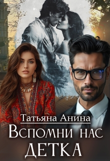 Вспомни нас, детка (Татьяна Анина)