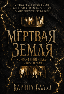 Мертвая земля (Карина Вальц)