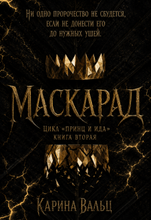 Маскарад (Карина Вальц)