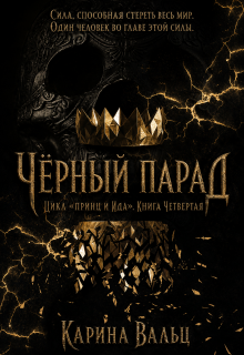 Чёрный Парад (Карина Вальц)