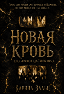 Новая Кровь (Карина Вальц)