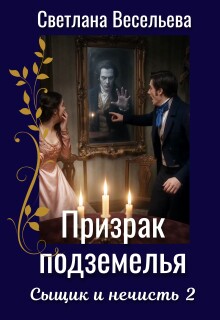 Призрак подземелья (Светлана Весельева)