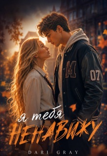 Я тебя ненавижу (Dari Gray)