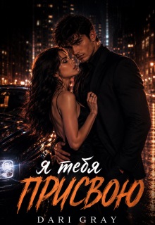 Я тебя присвою (Dari Gray)