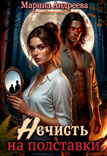 Нечисть на полставки (Марина Андреева)