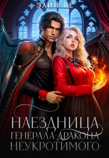 Наездница генерала-дракона Неукротимого (Элин Ре)