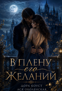 В плену его желаний (Ася Оболенская)