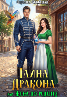Тайна дракона, или жена по рецепту (Оксана Северная)