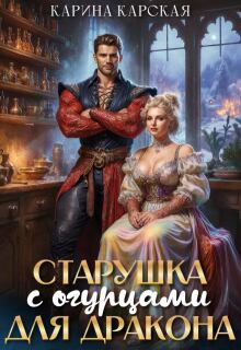 Старушка с огурцами для дракона (Карина Карская)