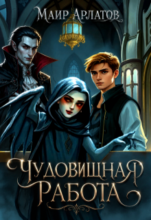 Чудовищная работа (Маир Арлатов)