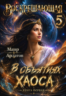 В объятиях Хаоса (книга первая) Похититель Богов (Маир Арлатов)