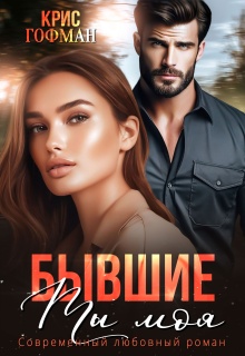 Бывшие. Ты моя (Крис Гофман)