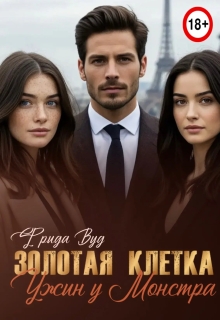 Золотая клетка. Ужин у монстра. (Фрида Бронивицки)