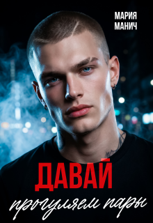 Давай прогуляем пары (Мария Манич)