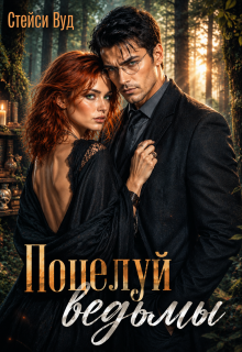 Поцелуй ведьмы (Стейси Вуд)