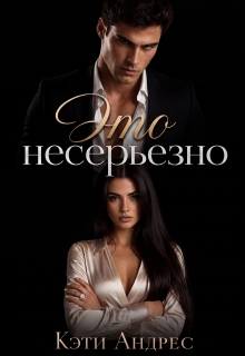 Это несерьезно (Katie Andres)