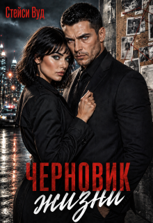 Черновик жизни (Стейси Вуд)