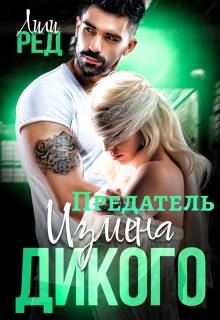 Предатель. Измена Дикого (Лили Ред)