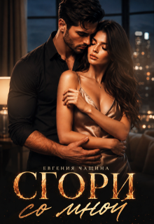 Сгори со мной (Евгения Чащина)