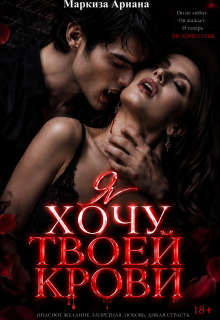 Я хочу твоей крови (Ariana Markiza)